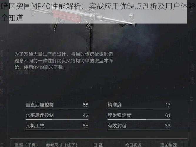 暗区突围MP40性能解析：实战应用优缺点剖析及用户体验全知道