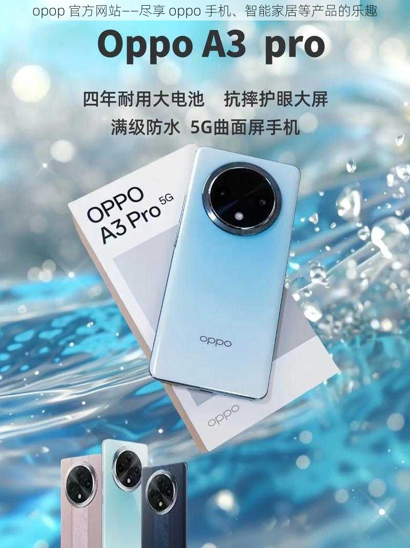 opop 官方网站——尽享 oppo 手机、智能家居等产品的乐趣