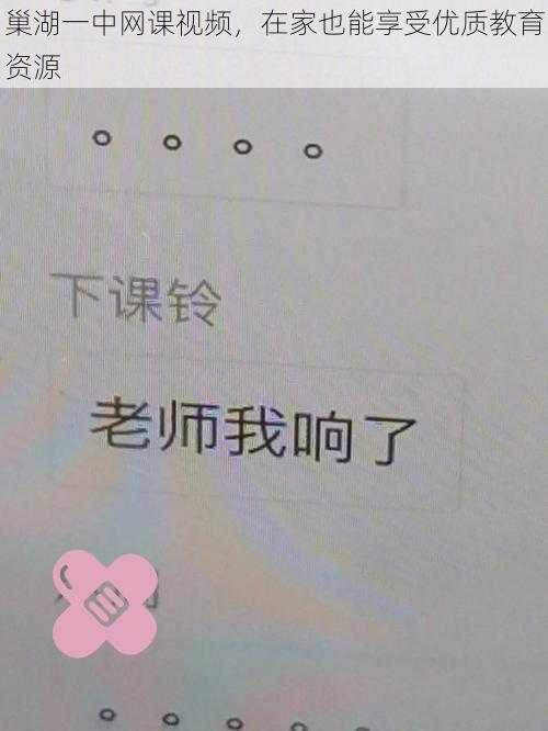 巢湖一中网课视频，在家也能享受优质教育资源