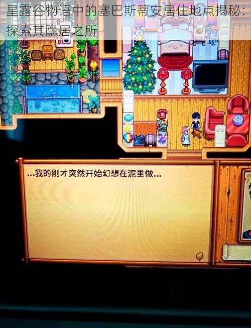 星露谷物语中的塞巴斯蒂安居住地点揭秘：探索其隐居之所