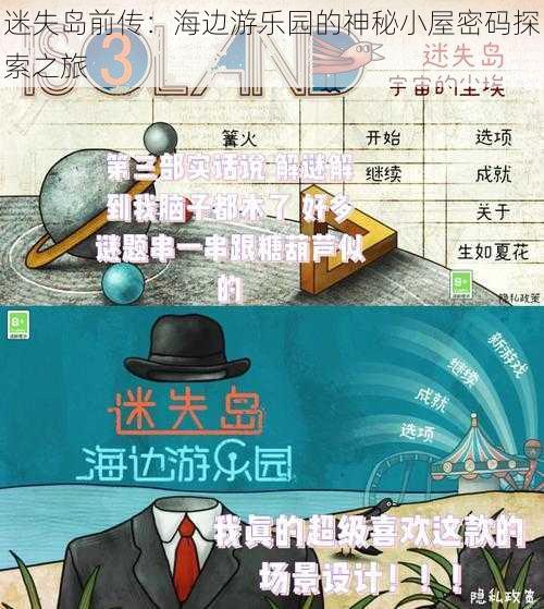 迷失岛前传：海边游乐园的神秘小屋密码探索之旅