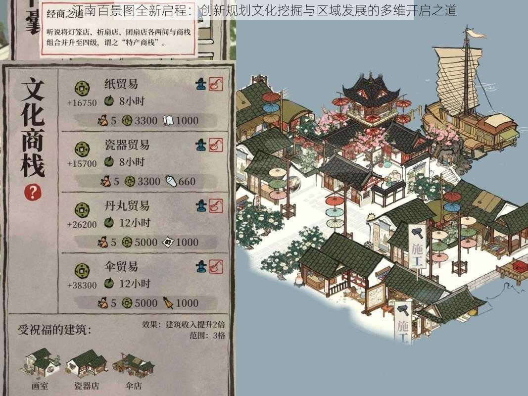 江南百景图全新启程：创新规划文化挖掘与区域发展的多维开启之道