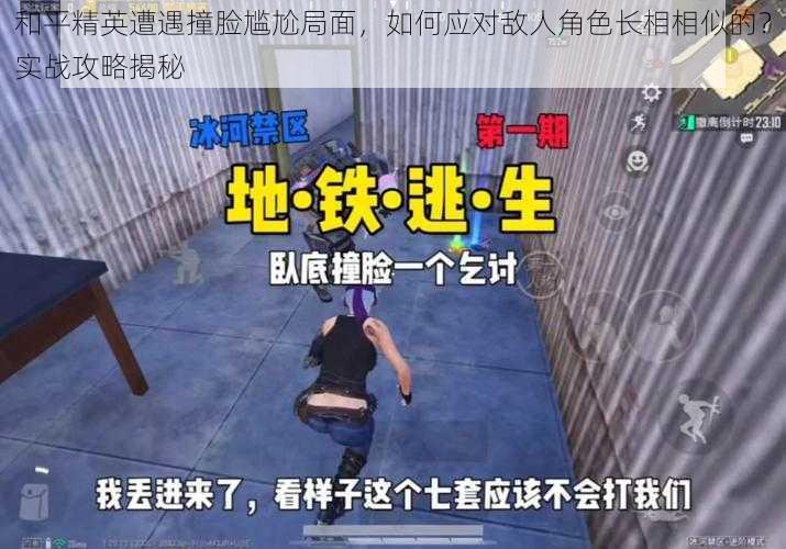 和平精英遭遇撞脸尴尬局面，如何应对敌人角色长相相似的？实战攻略揭秘