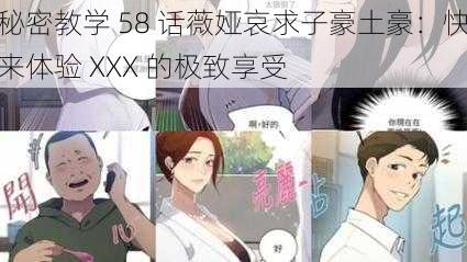 秘密教学 58 话薇娅哀求子豪土豪：快来体验 XXX 的极致享受