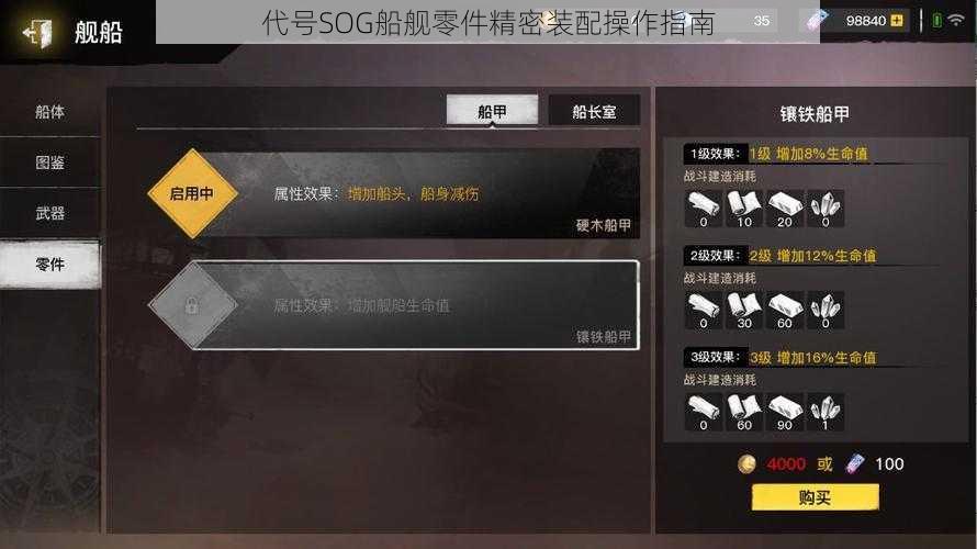 代号SOG船舰零件精密装配操作指南