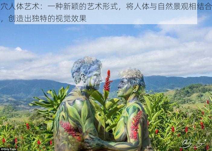 穴人体艺术：一种新颖的艺术形式，将人体与自然景观相结合，创造出独特的视觉效果