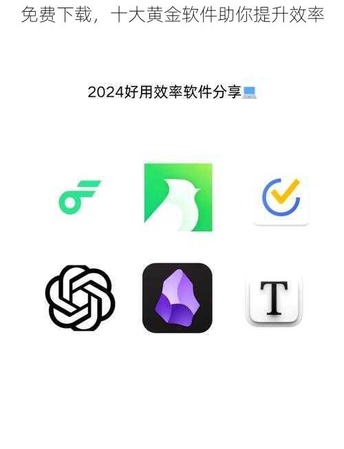 免费下载，十大黄金软件助你提升效率