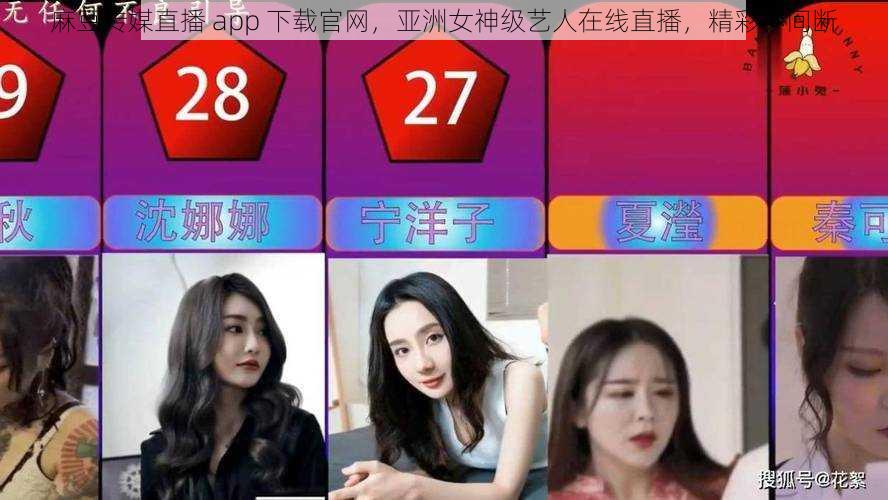 麻豆传媒直播 app 下载官网，亚洲女神级艺人在线直播，精彩不间断