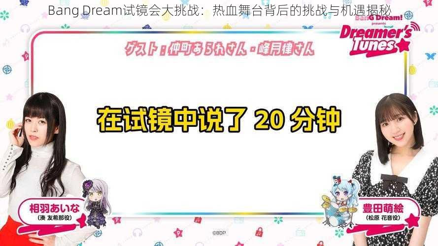 Bang Dream试镜会大挑战：热血舞台背后的挑战与机遇揭秘