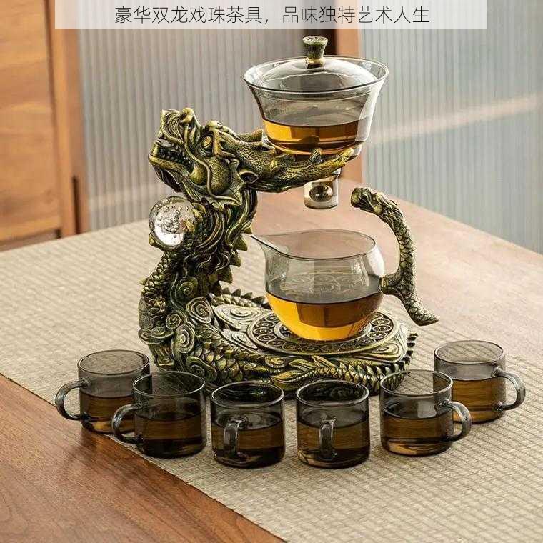 豪华双龙戏珠茶具，品味独特艺术人生