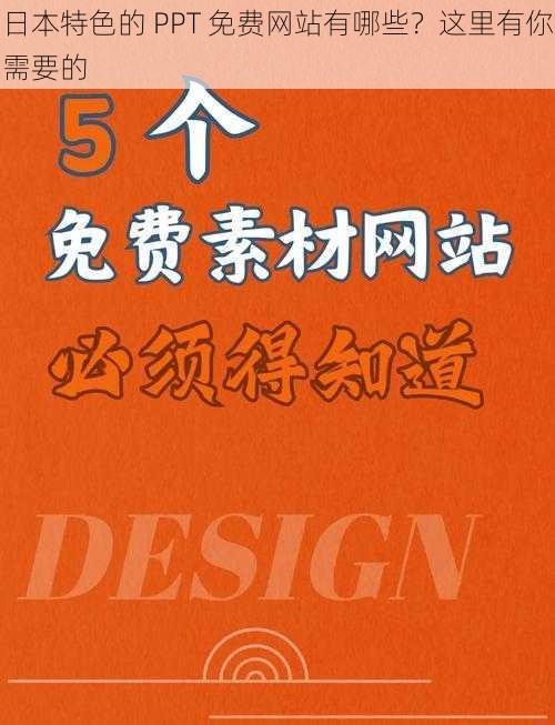 日本特色的 PPT 免费网站有哪些？这里有你需要的