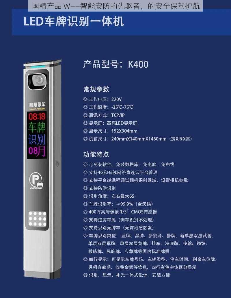 国精产品 W——智能安防的先驱者，的安全保驾护航