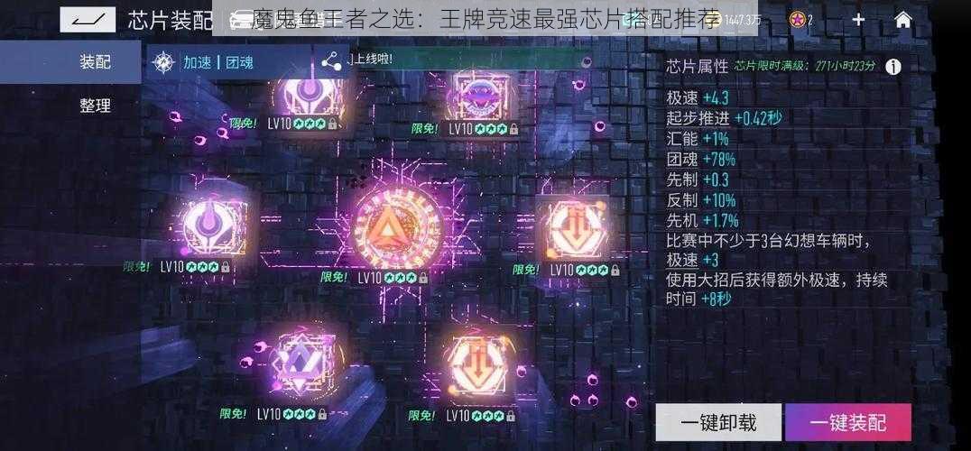 魔鬼鱼王者之选：王牌竞速最强芯片搭配推荐