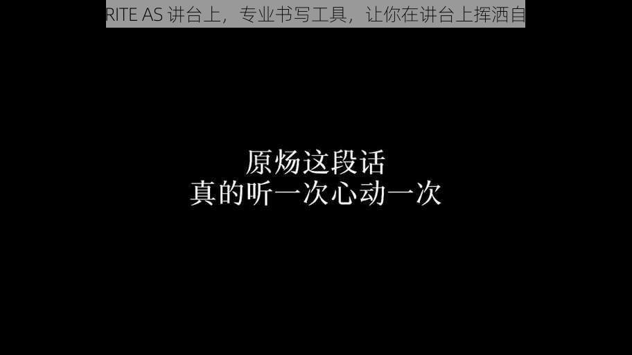 WRITE AS 讲台上，专业书写工具，让你在讲台上挥洒自如