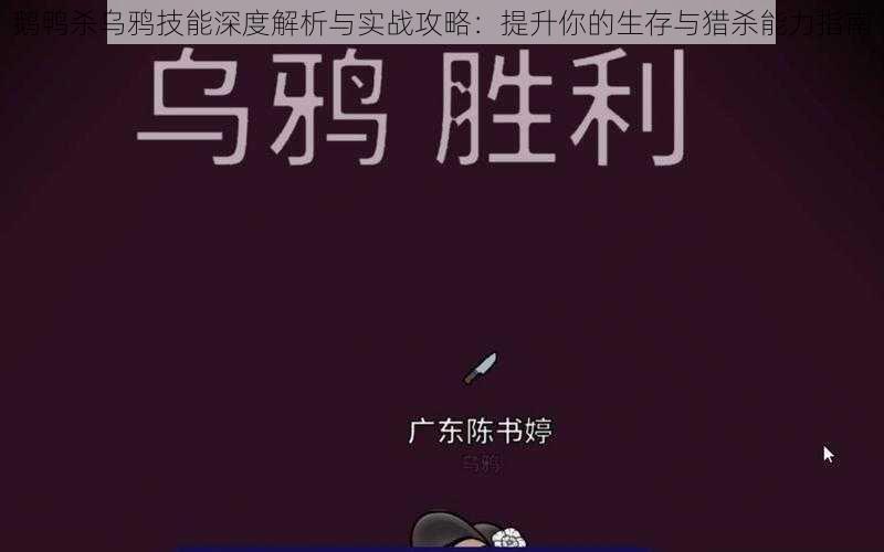 鹅鸭杀乌鸦技能深度解析与实战攻略：提升你的生存与猎杀能力指南