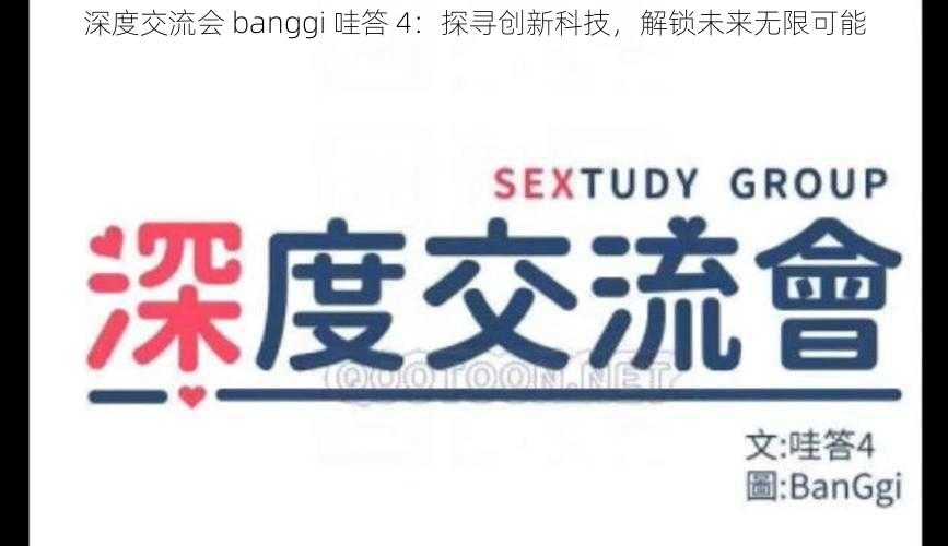 深度交流会 banggi 哇答 4：探寻创新科技，解锁未来无限可能