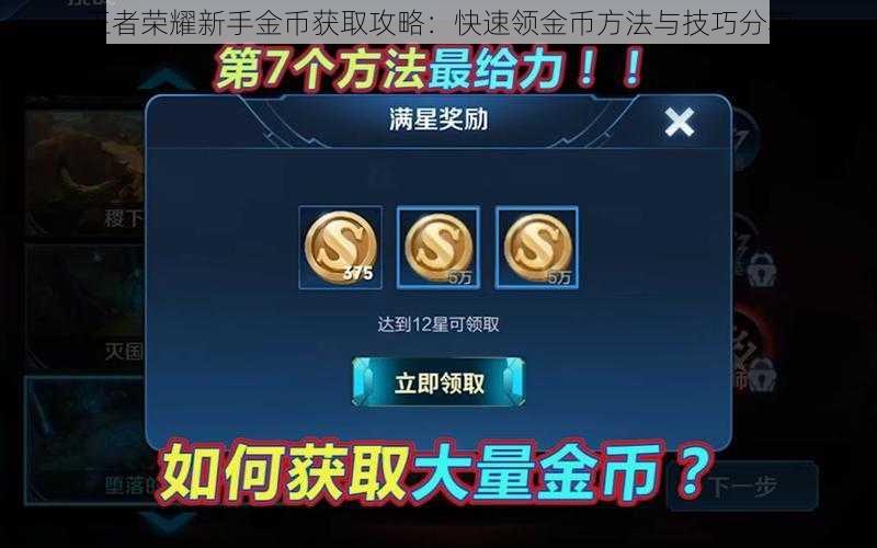 王者荣耀新手金币获取攻略：快速领金币方法与技巧分享