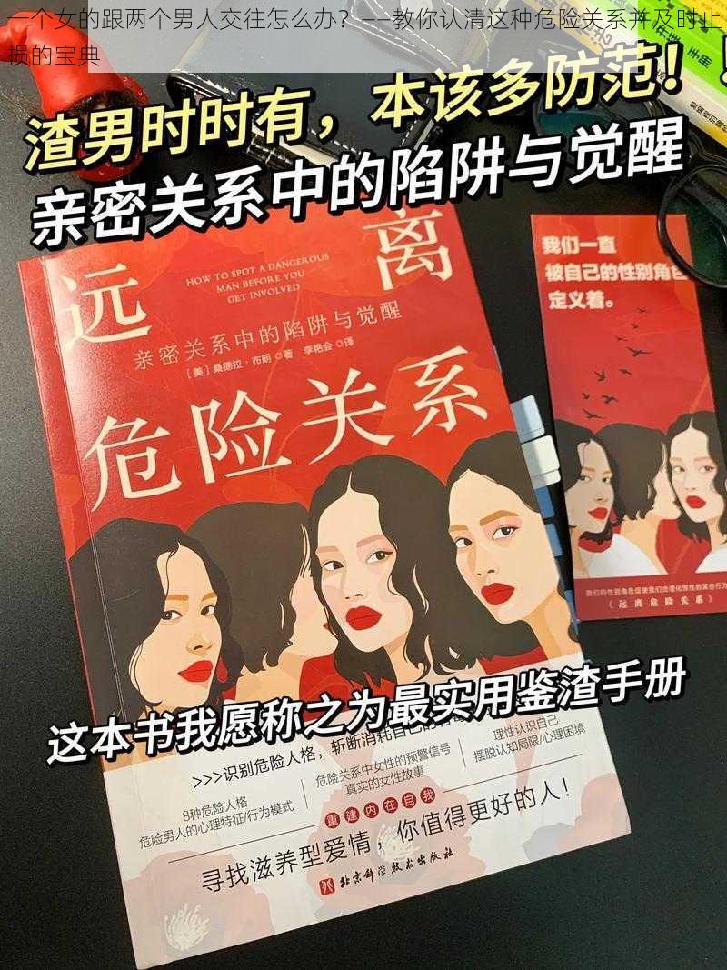 一个女的跟两个男人交往怎么办？——教你认清这种危险关系并及时止损的宝典