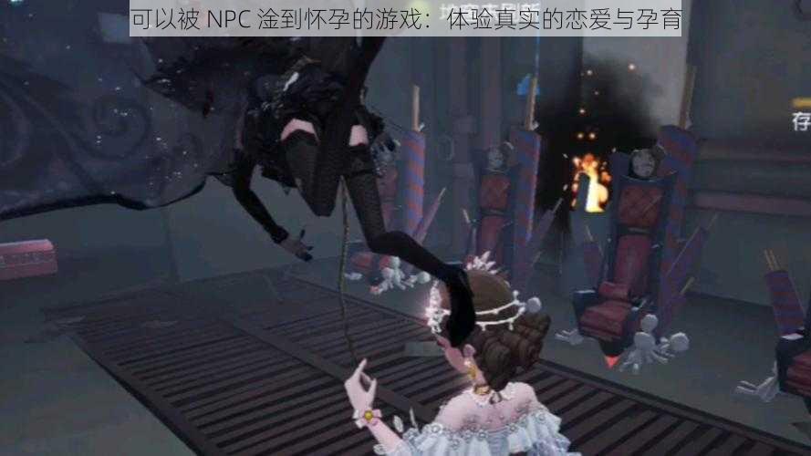 可以被 NPC 淦到怀孕的游戏：体验真实的恋爱与孕育