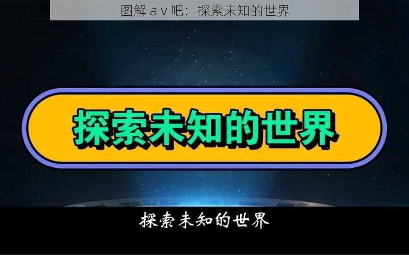 图解 a v 吧：探索未知的世界