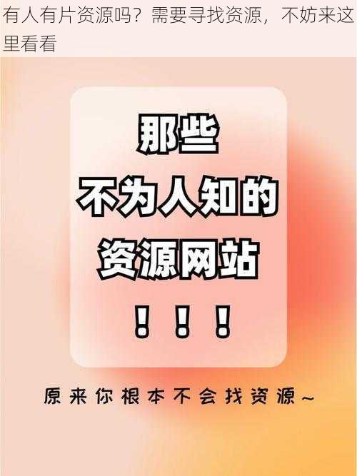 有人有片资源吗？需要寻找资源，不妨来这里看看