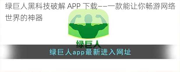 绿巨人黑科技破解 APP 下载——一款能让你畅游网络世界的神器