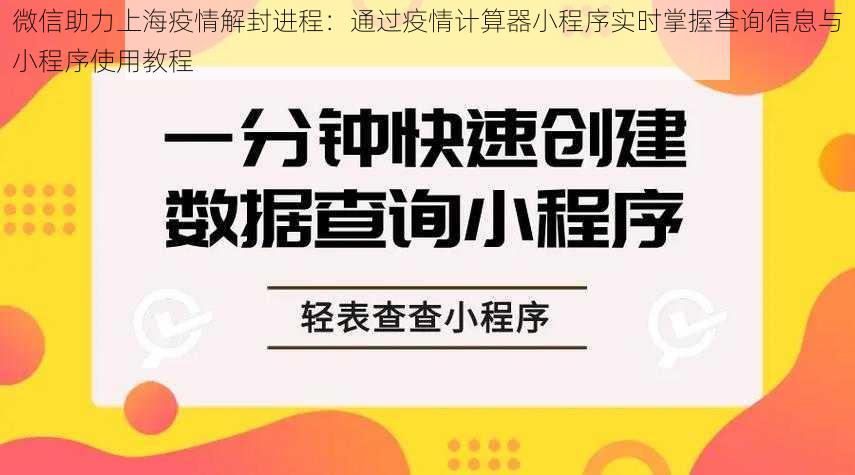 微信助力上海疫情解封进程：通过疫情计算器小程序实时掌握查询信息与小程序使用教程