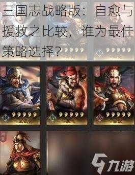 三国志战略版：自愈与援救之比较，谁为最佳策略选择？