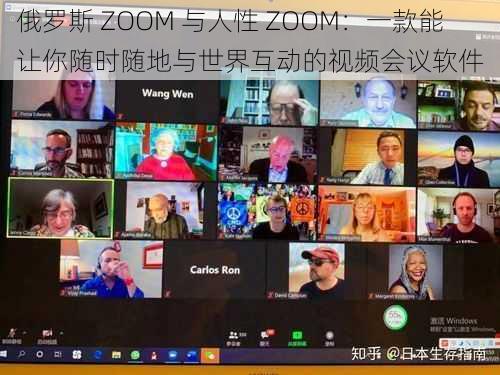 俄罗斯 ZOOM 与人性 ZOOM：一款能让你随时随地与世界互动的视频会议软件