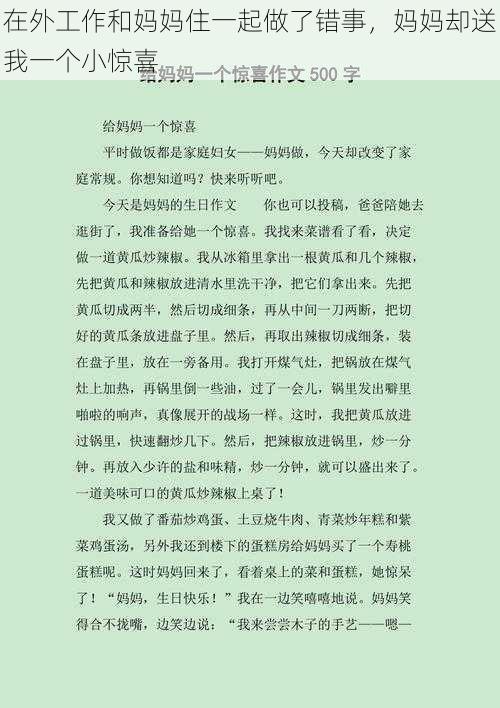 在外工作和妈妈住一起做了错事，妈妈却送我一个小惊喜