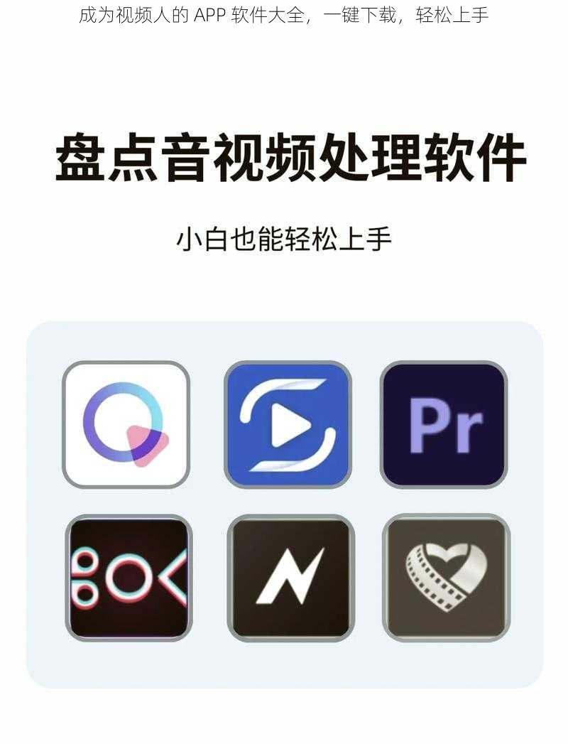 成为视频人的 APP 软件大全，一键下载，轻松上手