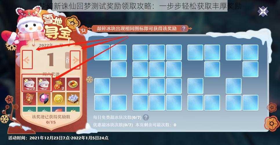 梦幻新诛仙回梦测试奖励领取攻略：一步步轻松获取丰厚奖励