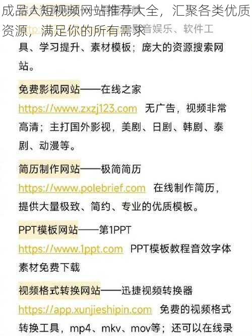 成品人短视频网站推荐大全，汇聚各类优质资源，满足你的所有需求