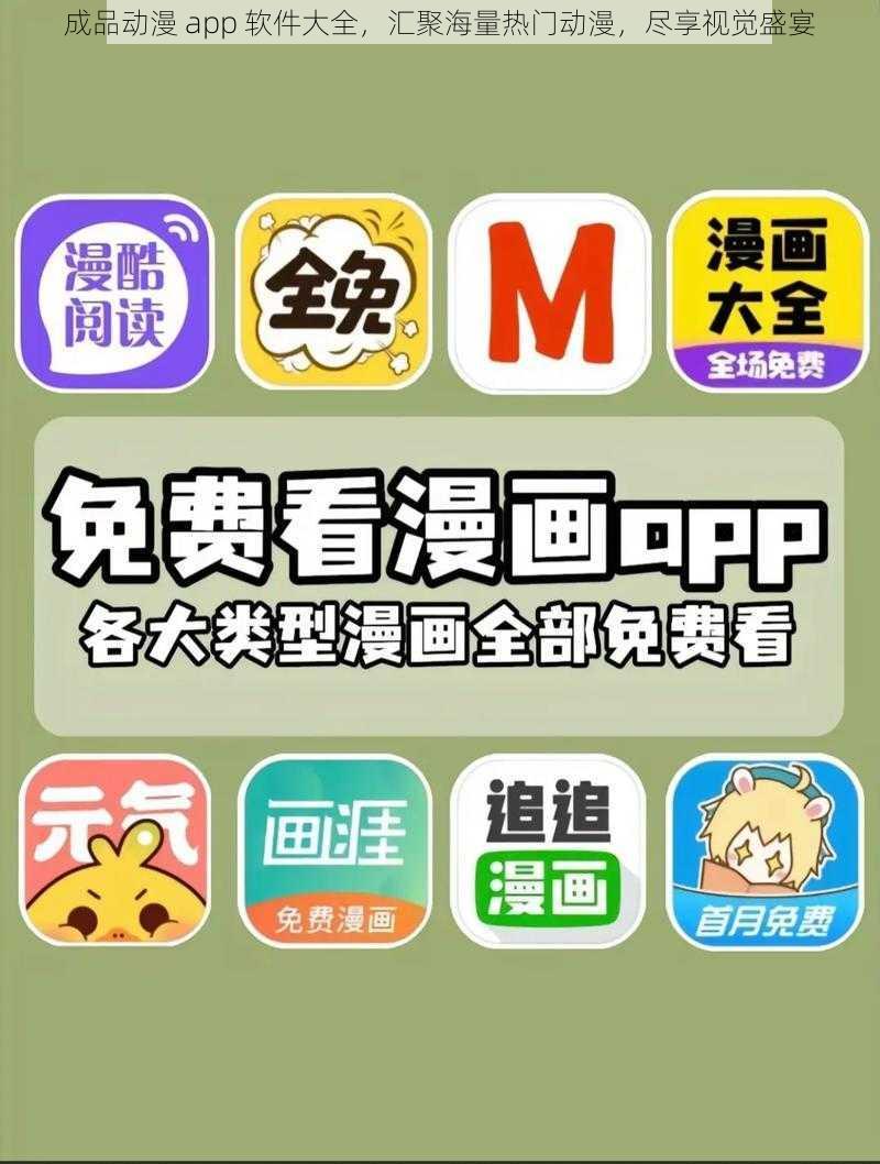 成品动漫 app 软件大全，汇聚海量热门动漫，尽享视觉盛宴