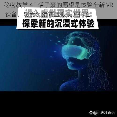 秘密教学 41 话子豪的愿望是体验全新 VR 设备，感受沉浸式虚拟现实体验