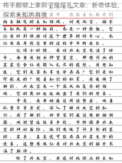 将手脚绑上拿刷子挠尿孔文章：新奇体验，探索未知的自我