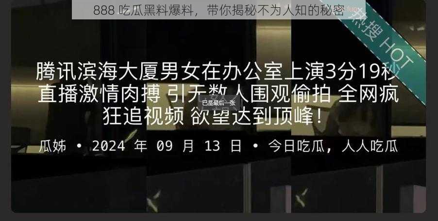 888 吃瓜黑料爆料，带你揭秘不为人知的秘密