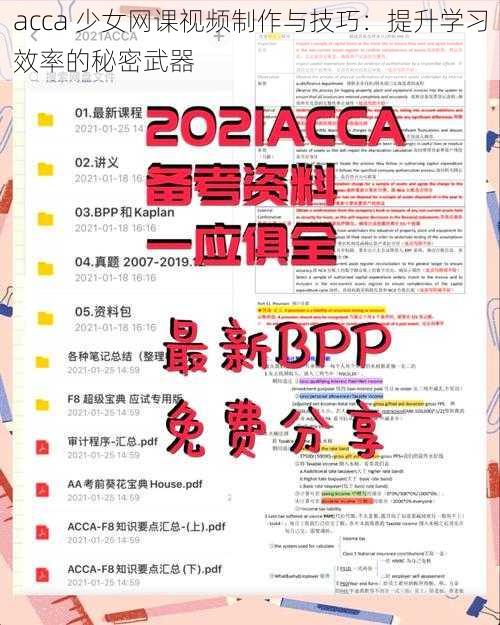 acca 少女网课视频制作与技巧：提升学习效率的秘密武器