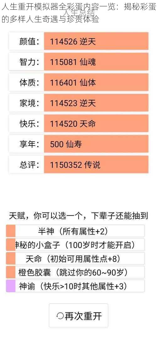 人生重开模拟器全彩蛋内容一览：揭秘彩蛋的多样人生奇遇与珍贵体验