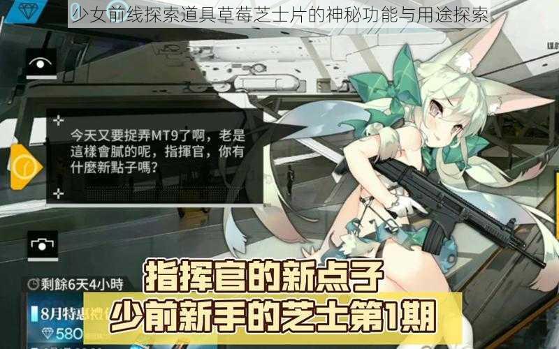 少女前线探索道具草莓芝士片的神秘功能与用途探索