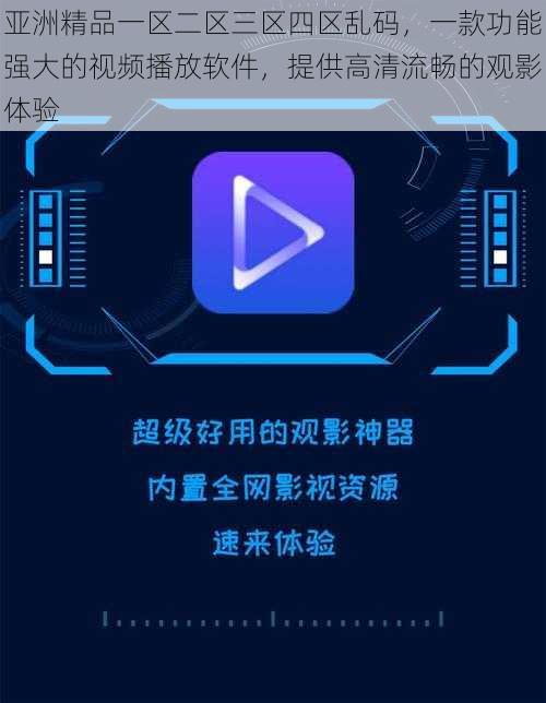 亚洲精品一区二区三区四区乱码，一款功能强大的视频播放软件，提供高清流畅的观影体验