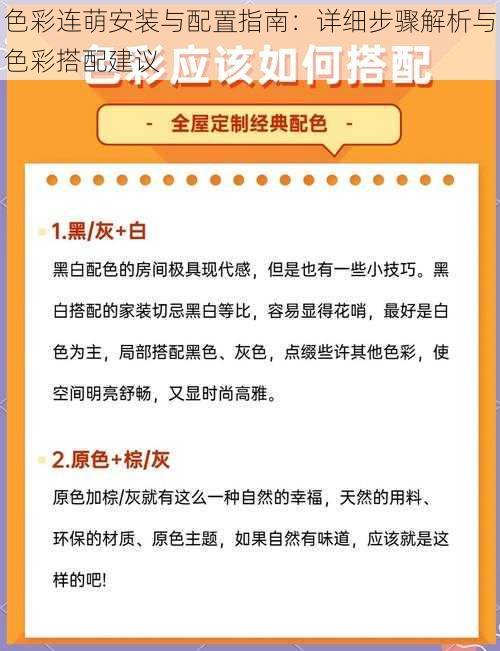 色彩连萌安装与配置指南：详细步骤解析与色彩搭配建议