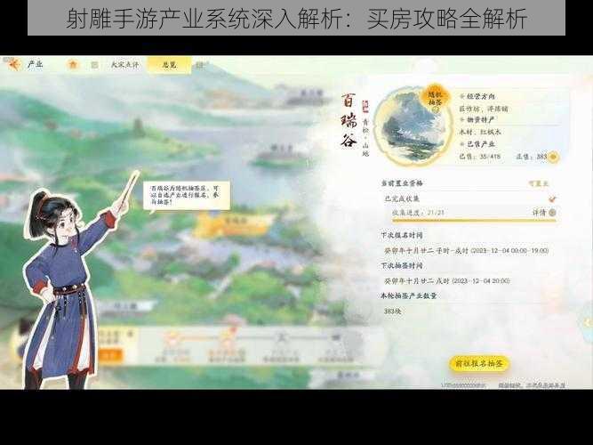 射雕手游产业系统深入解析：买房攻略全解析