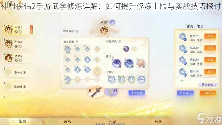 神雕侠侣2手游武学修炼详解：如何提升修炼上限与实战技巧探讨