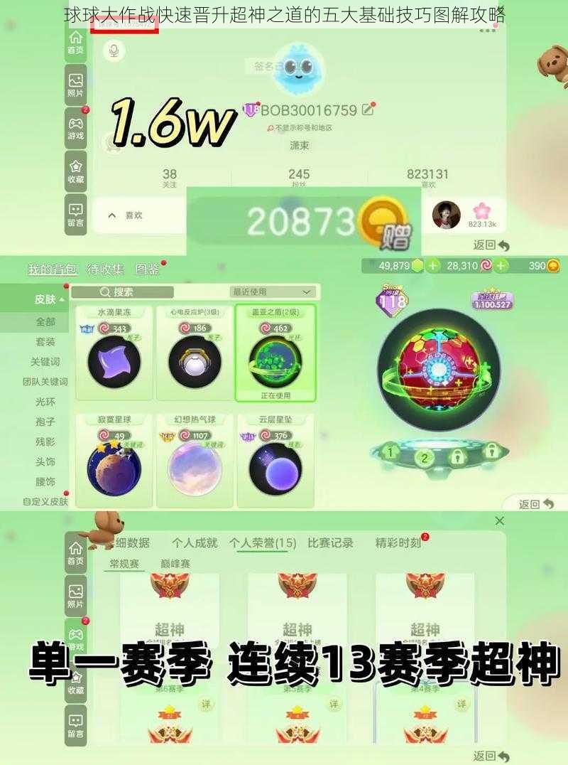 球球大作战快速晋升超神之道的五大基础技巧图解攻略