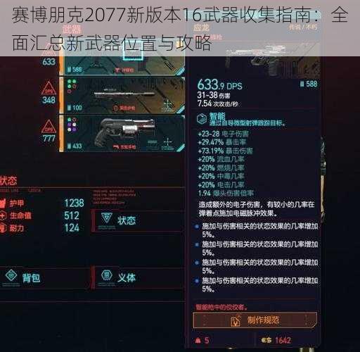 赛博朋克2077新版本16武器收集指南：全面汇总新武器位置与攻略