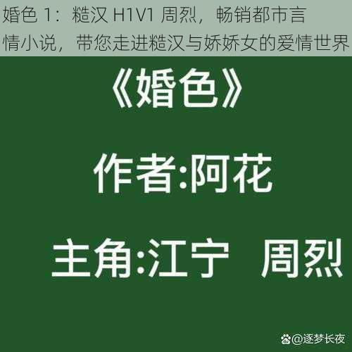 婚色 1：糙汉 H1V1 周烈，畅销都市言情小说，带您走进糙汉与娇娇女的爱情世界