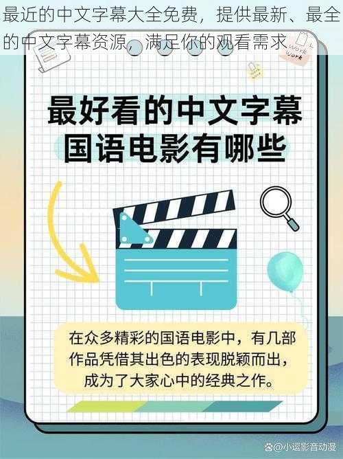 最近的中文字幕大全免费，提供最新、最全的中文字幕资源，满足你的观看需求