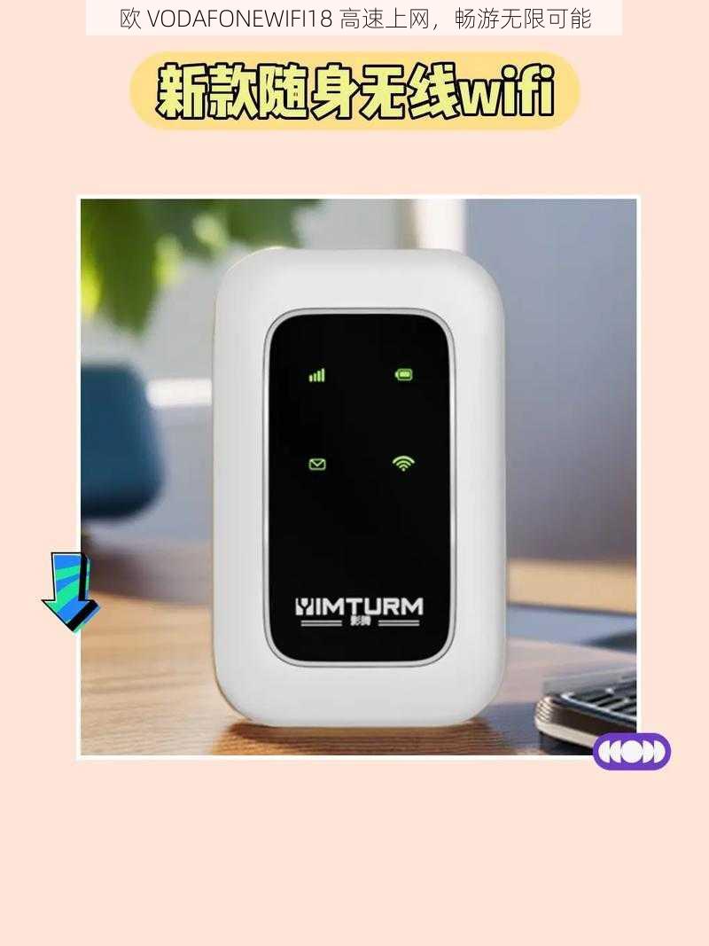 欧 VODAFONEWIFI18 高速上网，畅游无限可能