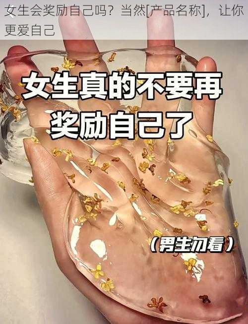 女生会奖励自己吗？当然[产品名称]，让你更爱自己